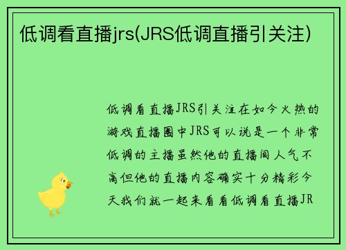 低调看直播jrs(JRS低调直播引关注)