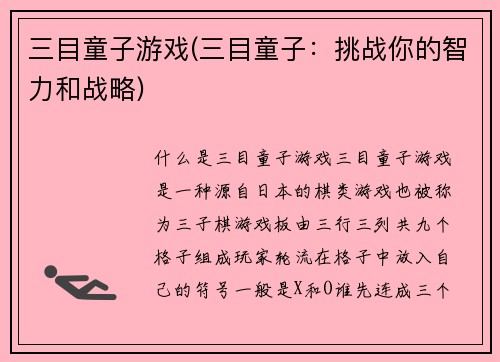 三目童子游戏(三目童子：挑战你的智力和战略)
