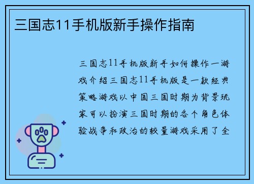 三国志11手机版新手操作指南
